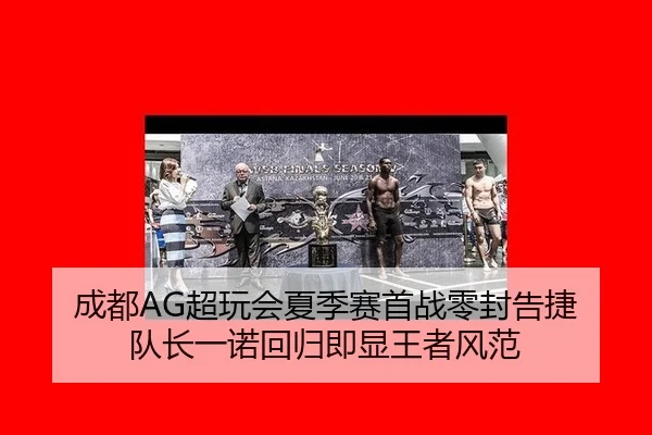 cheng-du-chao-wan-hui-xia-ji-sai-shou-zhan-ling-feng-gao-jie-dui-zhang-yi-nuo-hui-gui-ji-xian-wang-zhe-feng-fan-2-987.jpg