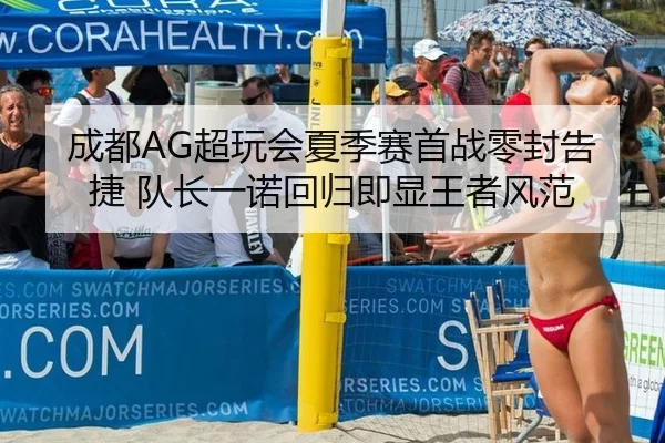 成都AG超玩会夏季赛首战零封告捷 队长一诺回归即显王者风范