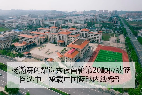 杨瀚森闪耀选秀夜首轮第20顺位被篮网选中，承载中国篮球内线希望 | yaxin